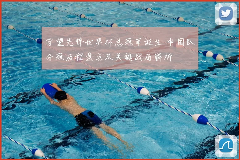 守望先锋世界杯总冠军诞生 中国队夺冠历程盘点及关键战局解析