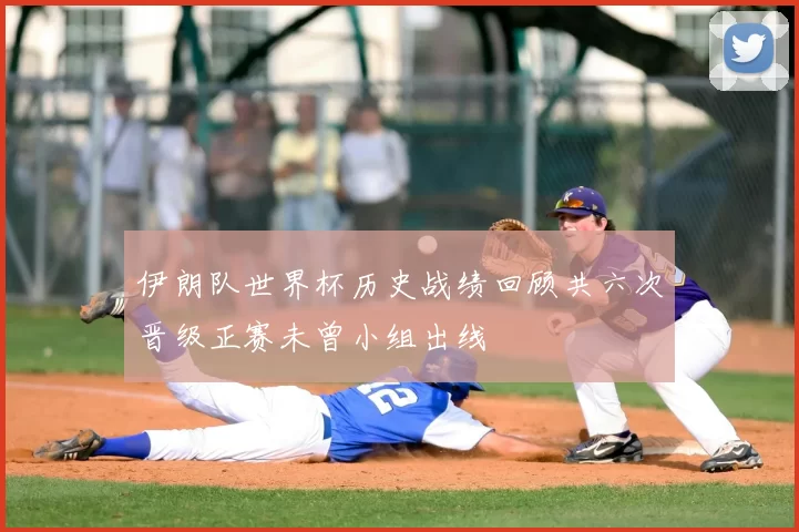 伊朗队世界杯历史战绩回顾共六次晋级正赛未曾小组出线