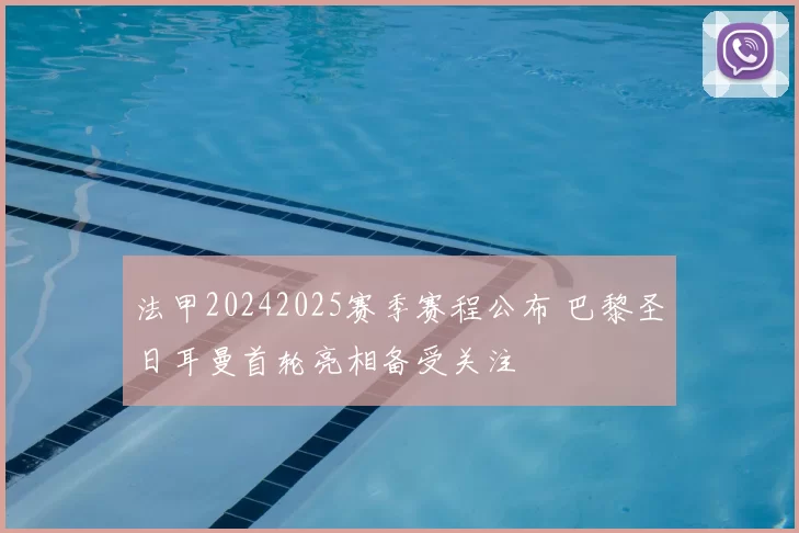 法甲20242025赛季赛程公布 巴黎圣日耳曼首轮亮相备受关注