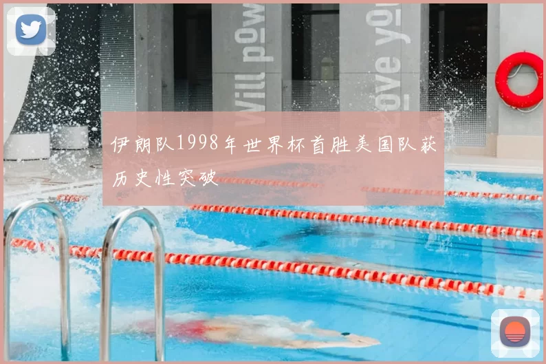 伊朗队1998年世界杯首胜美国队获历史性突破