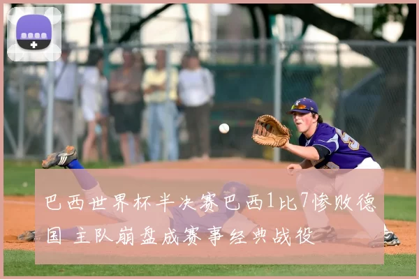 巴西世界杯半决赛巴西1比7惨败德国 主队崩盘成赛事经典战役