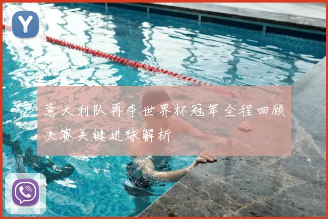 意大利队再夺世界杯冠军全程回顾决赛关键进球解析