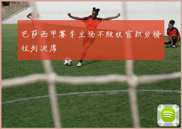 巴萨西甲赛季主场不败收官积分榜位列次席