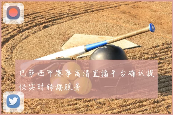 巴萨西甲赛事高清直播平台确认提供实时转播服务