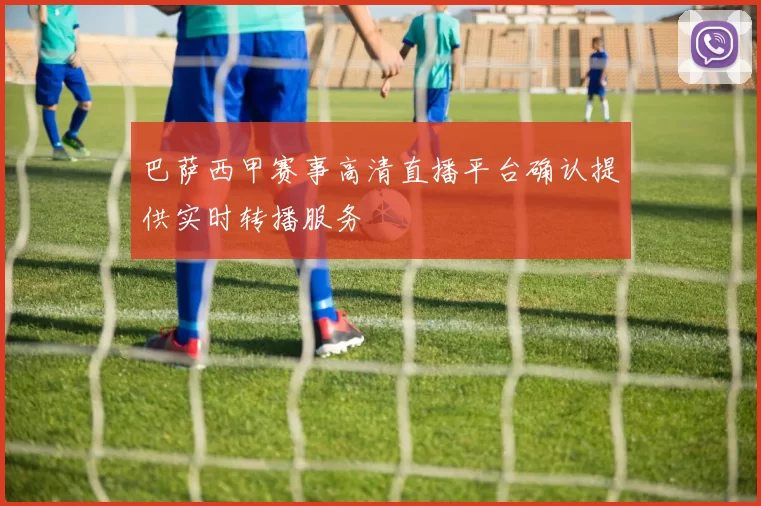 巴萨西甲赛事高清直播平台确认提供实时转播服务