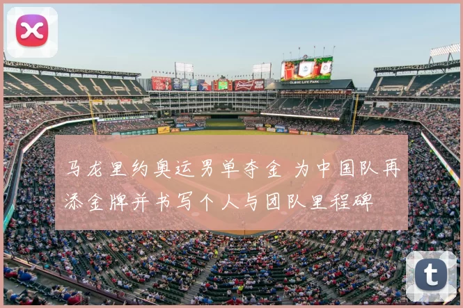 马龙里约奥运男单夺金 为中国队再添金牌并书写个人与团队里程碑