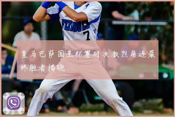 皇马巴萨国王杯赛对决激烈角逐最终胜者揭晓