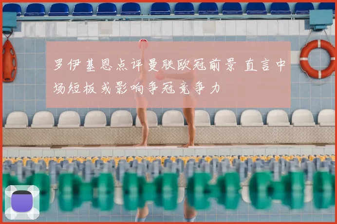 罗伊基恩点评曼联欧冠前景 直言中场短板或影响争冠竞争力