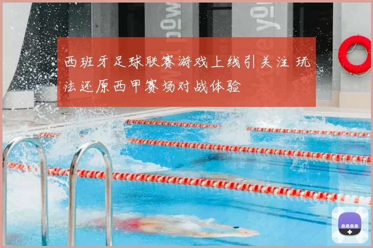 西班牙足球联赛游戏上线引关注 玩法还原西甲赛场对战体验