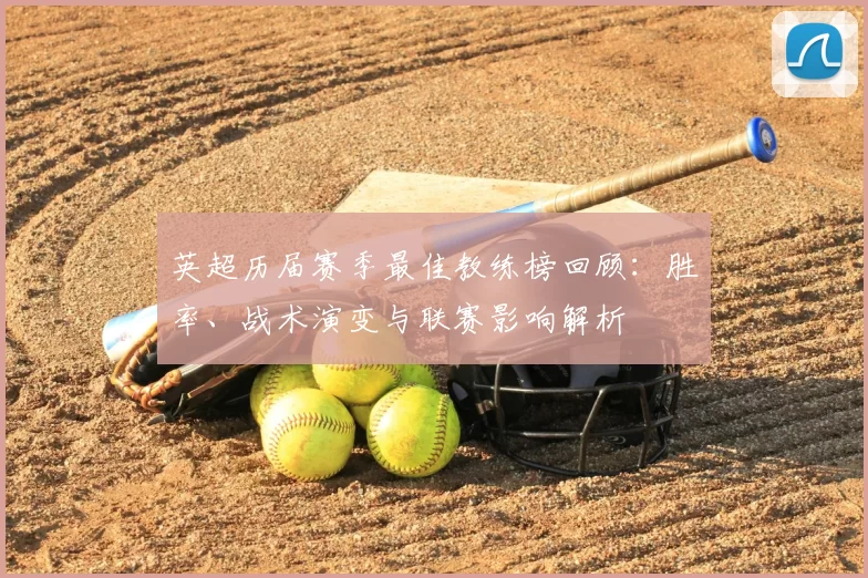 英超历届赛季最佳教练榜回顾：胜率、战术演变与联赛影响解析