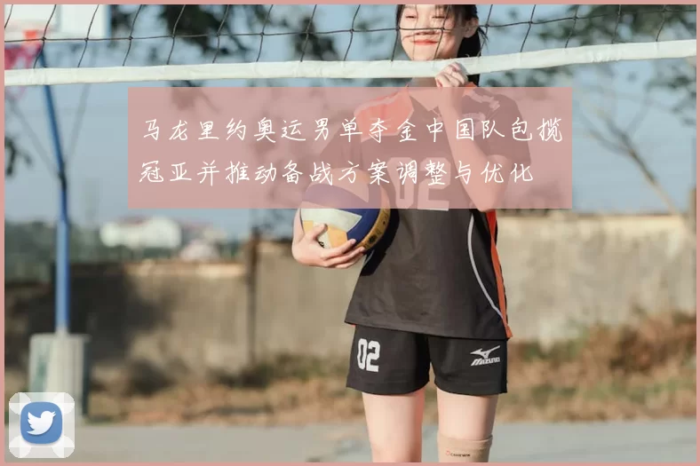 马龙里约奥运男单夺金中国队包揽冠亚并推动备战方案调整与优化