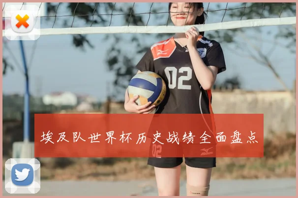 埃及队世界杯历史战绩全面盘点