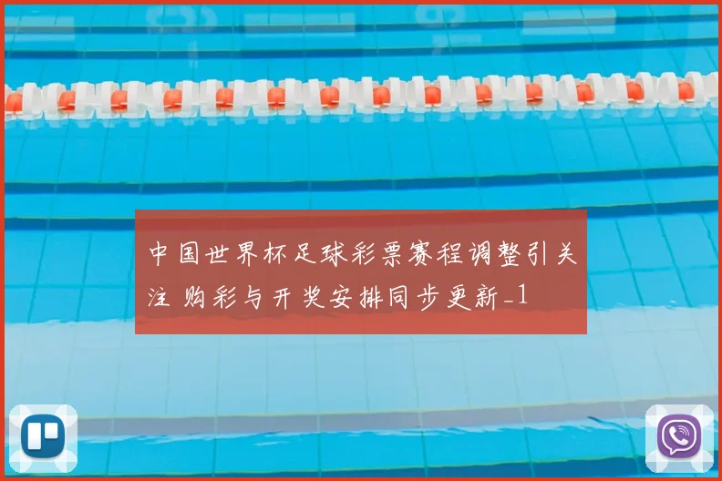 中国世界杯足球彩票赛程调整引关注 购彩与开奖安排同步更新_1