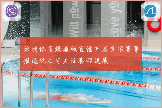 欧洲体育频道线直播开启多项赛事报道观众可关注赛程进展