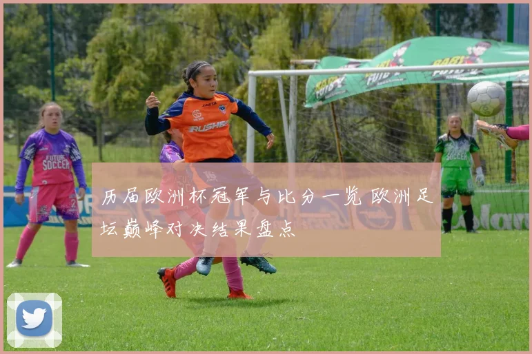 历届欧洲杯冠军与比分一览 欧洲足坛巅峰对决结果盘点