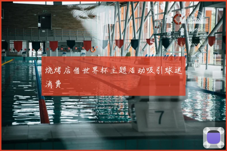 烧烤店借世界杯主题活动吸引球迷消费
