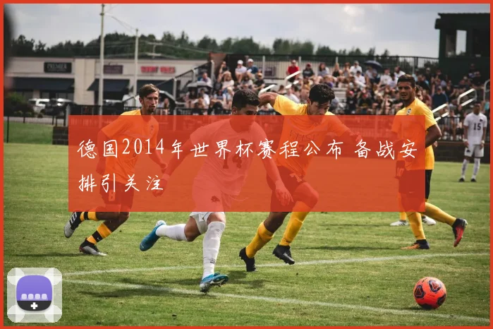 德国2014年世界杯赛程公布 备战安排引关注
