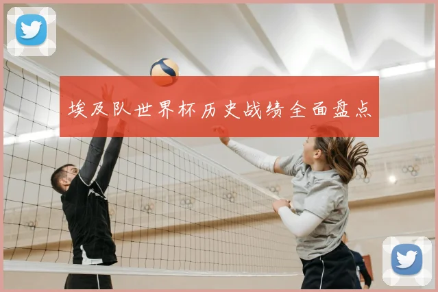 埃及队世界杯历史战绩全面盘点
