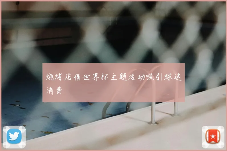 烧烤店借世界杯主题活动吸引球迷消费