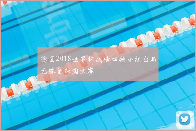 德国2018世界杯战绩回顾小组出局无缘晋级淘汰赛