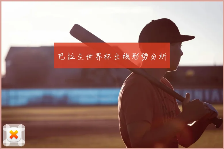 巴拉圭世界杯出线形势分析