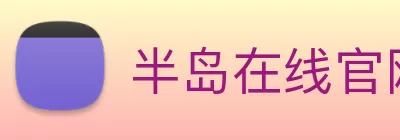半岛在线官网 Logo